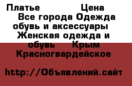 Платье Naf Naf  › Цена ­ 800 - Все города Одежда, обувь и аксессуары » Женская одежда и обувь   . Крым,Красногвардейское